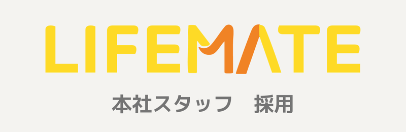 ライフメイト本社スタッフ採用